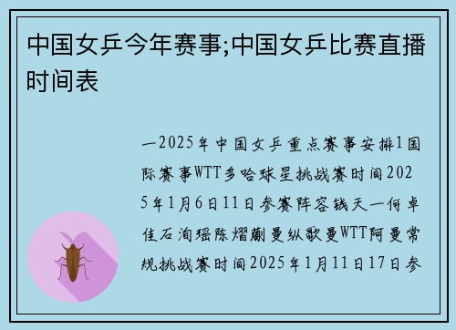 中国女乒今年赛事;中国女乒比赛直播时间表