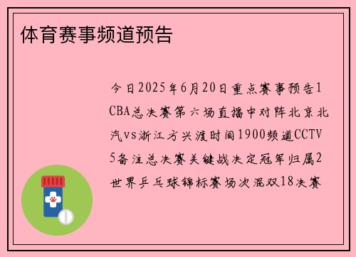 体育赛事频道预告