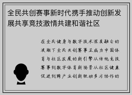 全民共创赛事新时代携手推动创新发展共享竞技激情共建和谐社区