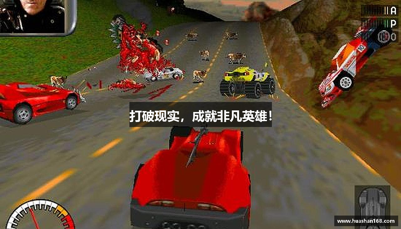 打破现实，成就非凡英雄！
